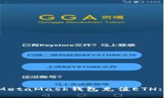 如何通過(guò)MetaMask錢(qián)包充值