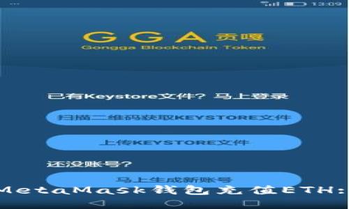 如何通過(guò)MetaMask錢包充值ETH: 完整指南