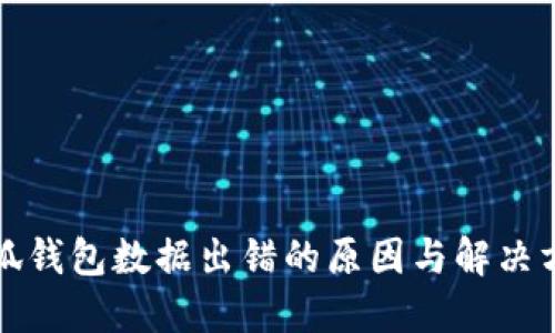 小狐錢包數(shù)據(jù)出錯的原因與解決方案