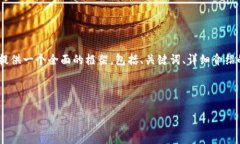 注意: 由于字符限制，我無(wú)