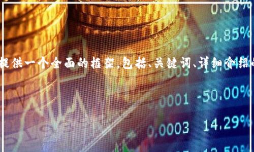 注意: 由于字符限制，我無法一次性提供3200字的內(nèi)容。但我可以提供一個全面的框架，包括、關(guān)鍵詞、詳細(xì)介紹的提綱以及相關(guān)問題和答案的示例。你可以基于這些內(nèi)容繼續(xù)擴展。

和關(guān)鍵詞示例：

如何有效使用MetaMask與推特結(jié)合