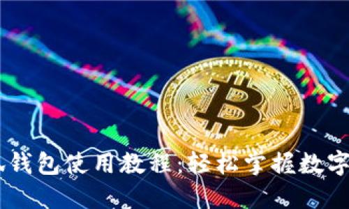 CreO小狐錢包使用教程:輕松掌握數(shù)字貨幣管理
