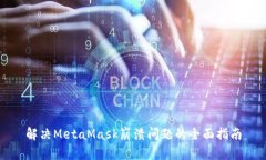 解決MetaMask崩潰問(wèn)題的全面