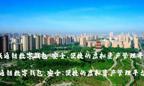 《天成通鏈數(shù)字錢包：安全、便捷的虛擬資產(chǎn)管理平臺(tái)》 

天成通鏈數(shù)字錢包：安全、便捷的虛擬資產(chǎn)管理平臺(tái)