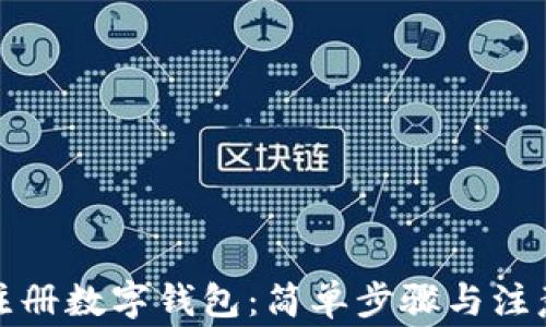 
如何注冊數(shù)字錢包：簡單步驟與注意事項