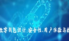 區(qū)塊鏈數(shù)字錢包設(shè)計：安