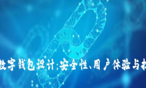 區(qū)塊鏈數(shù)字錢(qián)包設(shè)計(jì)：安全性、用戶體驗(yàn)與技術(shù)實(shí)現(xiàn)