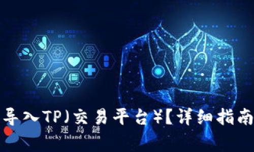 小狐子錢包如何導(dǎo)入TP（交易平臺）？詳細指南與常見問題解答