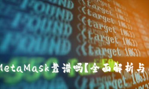 手機(jī)版MetaMask靠譜嗎？全面解析與用戶指南