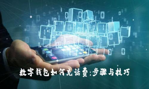 數(shù)字錢包如何充話費：步驟與技巧