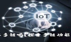 小狐錢包可以多鏈嗎？探