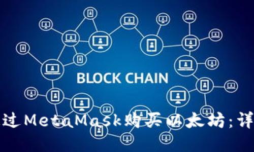 如何通過(guò)MetaMask購(gòu)買以太坊：詳細(xì)指南