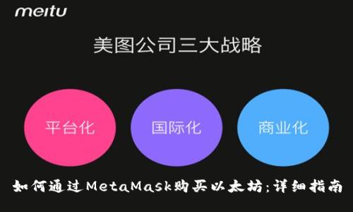如何通過(guò)MetaMask購(gòu)買以太坊：詳細(xì)指南