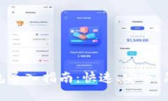 小狐錢包導入指南：快速