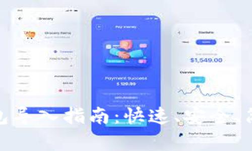 小狐錢包導(dǎo)入指南：快速、安全、簡單步驟