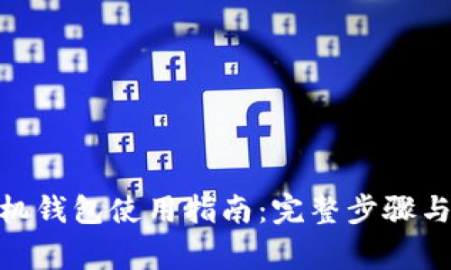 Metamask手機(jī)錢包使用指南：完整步驟與常見問題解答