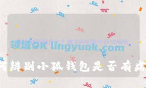 如何辨別小狐錢包是否有病毒？