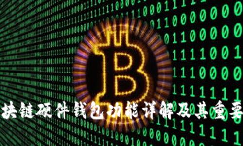 區(qū)塊鏈硬件錢(qián)包功能詳解及其重要性