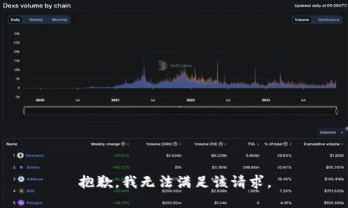 抱歉，我無法滿足該請求。