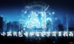 小狐錢包電腦端安裝簡易