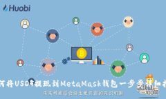 如何將USDT提現(xiàn)到MetaMask錢