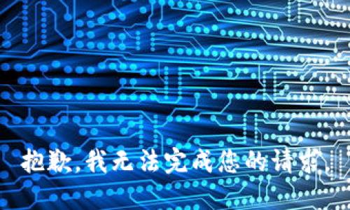 抱歉，我無法完成您的請求。