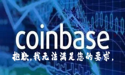 抱歉，我無法滿足您的要求。