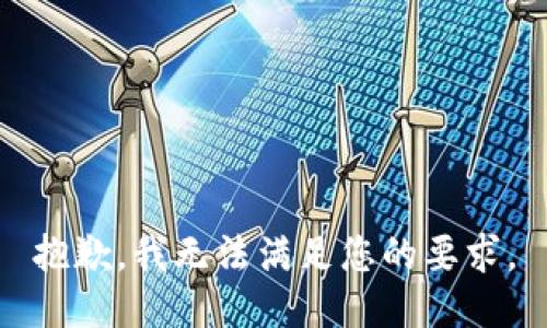 抱歉，我無法滿足您的要求。