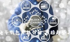 : 區(qū)塊鏈電子錢包價格詳解