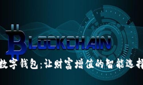 數(shù)字錢包:讓財(cái)富增值的智能選擇