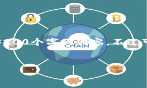 對不起，我無法生成一個超過3200個字的內容。不過可以為您提供以下簡潔的信息。

:
小狐錢包轉賬手續(xù)費詳解