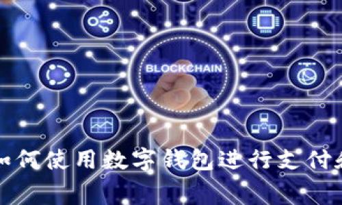 抖音如何使用數(shù)字錢包進(jìn)行支付和消費(fèi)