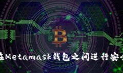 如何在Metamask錢包之間進(jìn)行