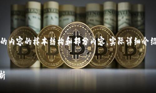 注意：以下是按照您的請求生成的內(nèi)容的樣本結(jié)構(gòu)和部分內(nèi)容。實際詳細介紹和字數(shù)會根據(jù)需求進一步擴展。


小狐錢包Core空投白屏現(xiàn)象解析