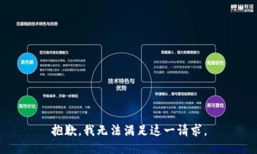 抱歉，我無法滿足這一請(qǐng)求。