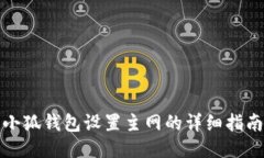 小狐錢包設(shè)置主網(wǎng)的詳細(xì)