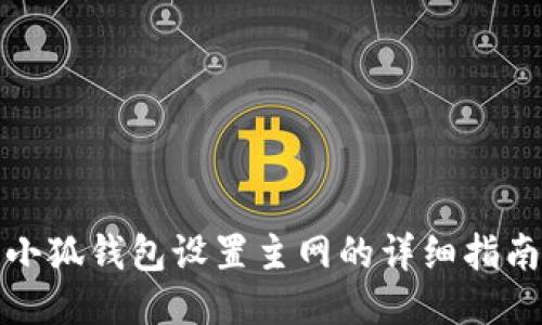 小狐錢包設(shè)置主網(wǎng)的詳細指南