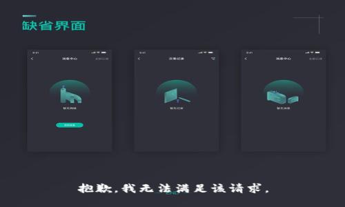 抱歉，我無法滿足該請求。