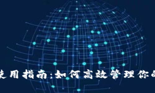 小狐錢包使用指南:如何高效管理你的數(shù)字資產(chǎn)