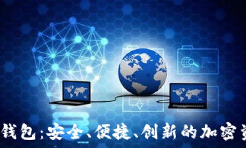   
數(shù)字貨幣DW錢包：安全、便捷、創(chuàng)新的加密資產(chǎn)管理工具