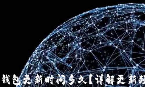 
briaoti小狐錢包更新時(shí)間多久？詳解更新頻率及其影響