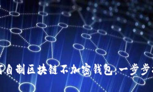 如何自制區(qū)塊鏈不加密錢包：一步步指南