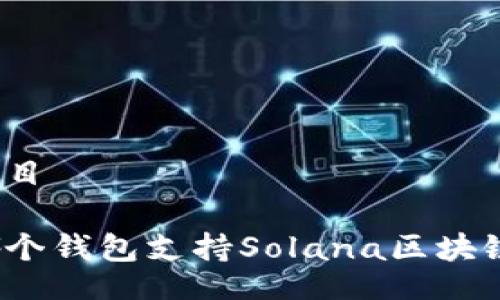 題目

哪個錢包支持Solana區(qū)塊鏈？