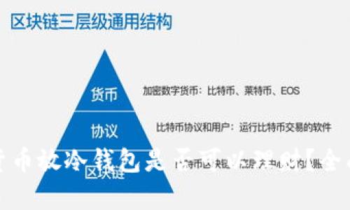 加密貨幣放冷錢包是否可以理財(cái)？全面解析