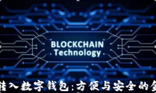 
錢自動轉(zhuǎn)入數(shù)字錢包：方便與安全的金融選擇