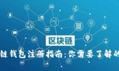 區(qū)塊鏈錢包注冊(cè)指南：你