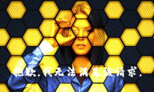 抱歉，我無法滿足該請(qǐng)求。