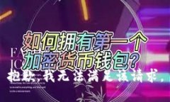 抱歉，我無法滿足該請求