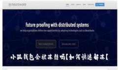 小狐錢包會(huì)被凍結(jié)嗎？如