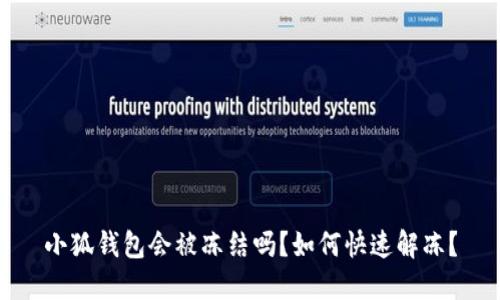 小狐錢包會被凍結(jié)嗎？如何快速解凍？